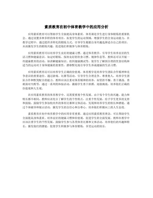 素质教育在初中体育教学中的应用分析
