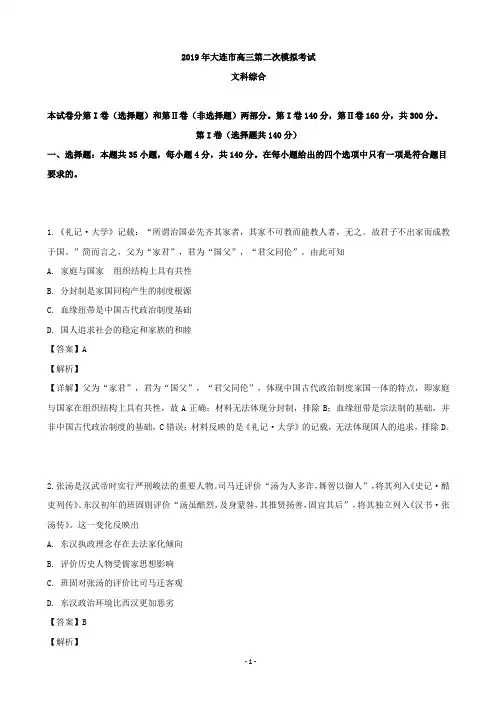 2019届辽宁省大连市高三第二次模拟考试文综历史试题(解析版)