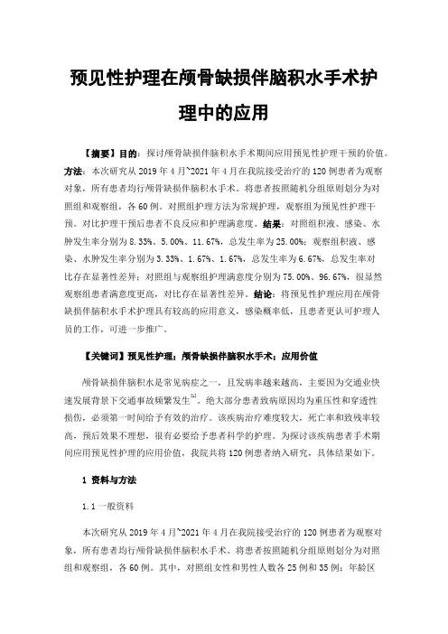 预见性护理在颅骨缺损伴脑积水手术护理中的应用