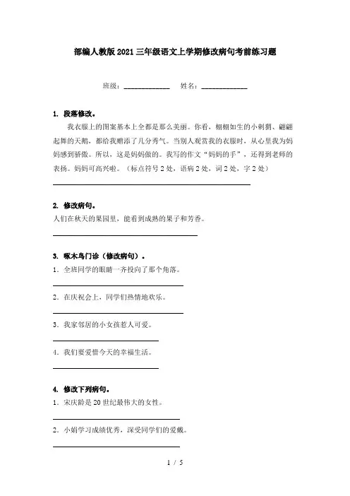 部编人教版2021三年级语文上学期修改病句考前练习题