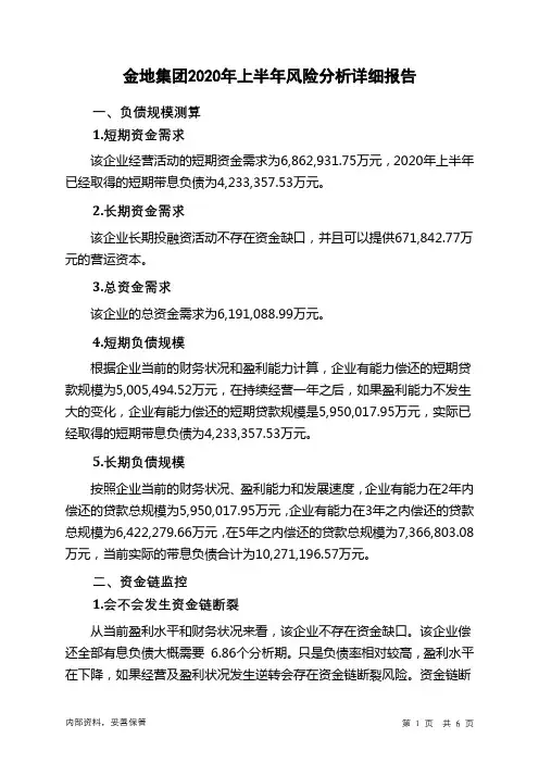 金地集团2020年上半年财务风险分析详细报告