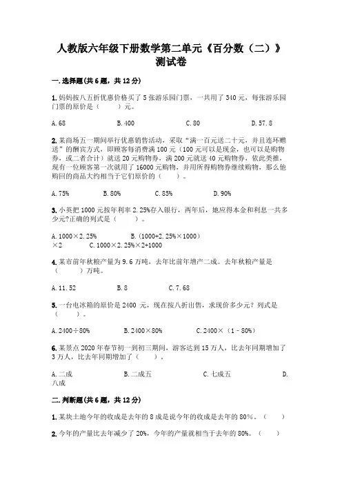 人教版六年级下册数学第二单元《百分数(二)》测试卷附解析答案