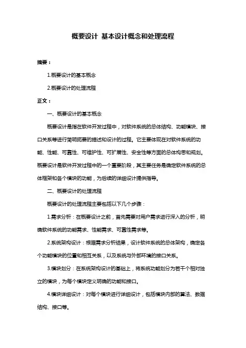 概要设计 基本设计概念和处理流程