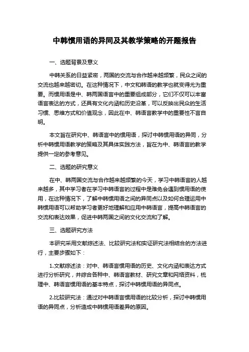 中韩惯用语的异同及其教学策略的开题报告