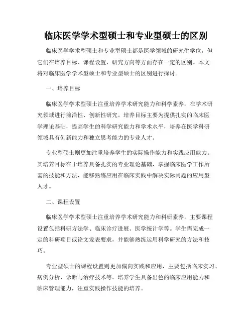 临床医学学术型硕士和专业型硕士的区别