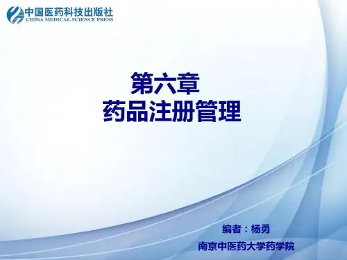 药品注册管理培训教材(PPT 31张)