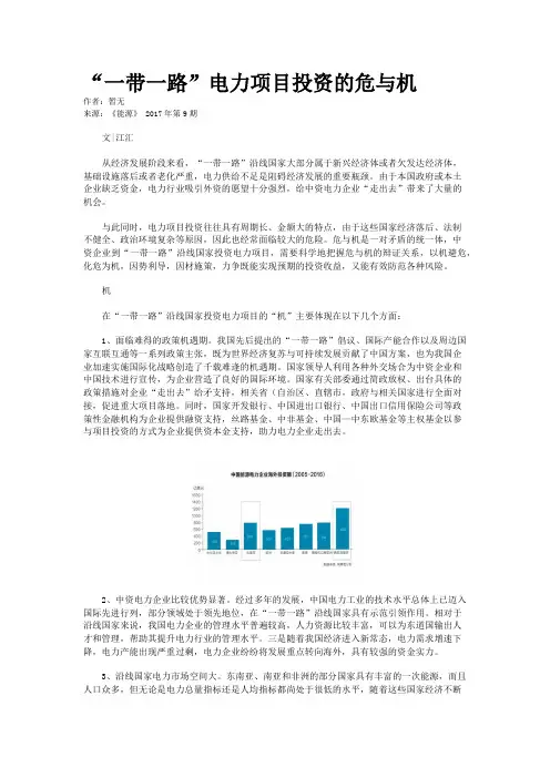 “一带一路”电力项目投资的危与机