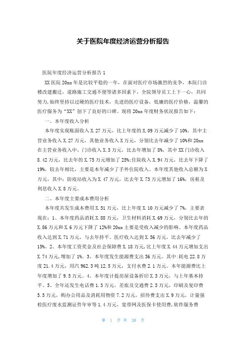 关于医院年度经济运营分析报告