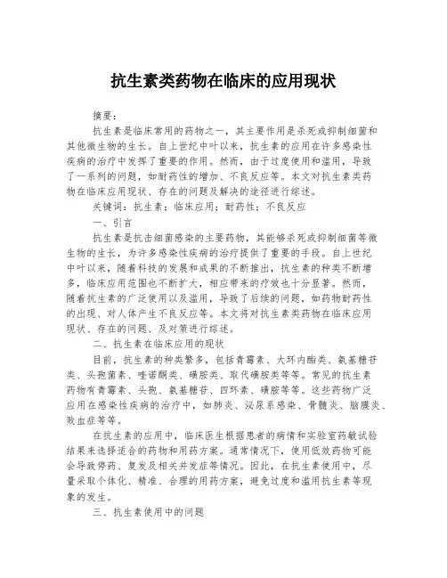 抗生素类药物在临床的应用现状