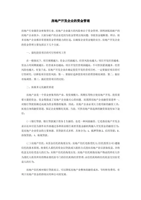 房地产开发企业的资金管理