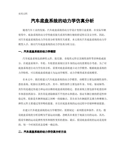 汽车底盘系统的动力学仿真分析