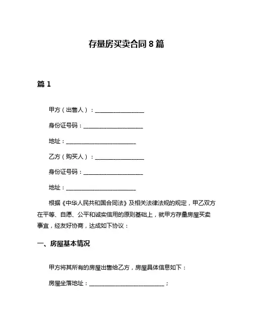 存量房买卖合同8篇