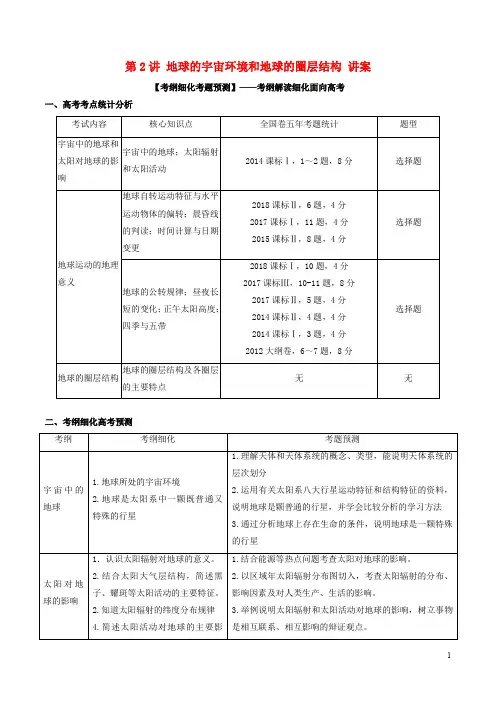 2020年高考地理一轮复习 第1.2讲 地球的宇宙环境和地球的圈层结构(讲)