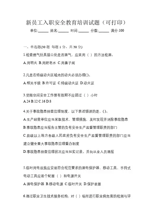 新员工入职安全教育培训试题(可打印)