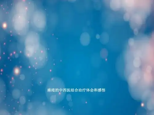 痤疮的中西医结合治疗体会和感悟