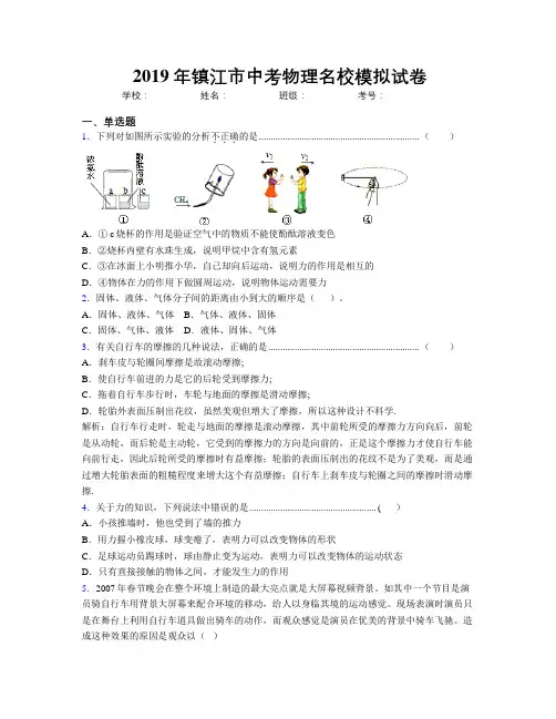 2019年镇江市中考物理名校模拟试卷