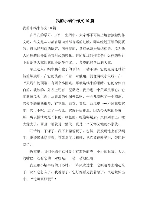 我的小蜗牛作文10篇