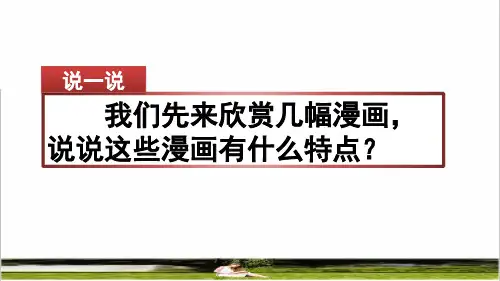 部编版五年级语文上册第二单元《习作：“漫画”老师》教学课件