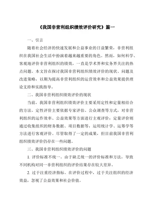 《2024年我国非营利组织绩效评价研究》范文