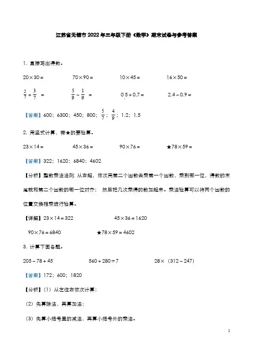 江苏省无锡市2022年三年级下册《数学》期末试卷与参考答案