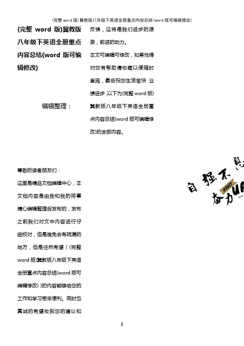 冀教版八年级下英语全册重点内容总结(K12教育文档)