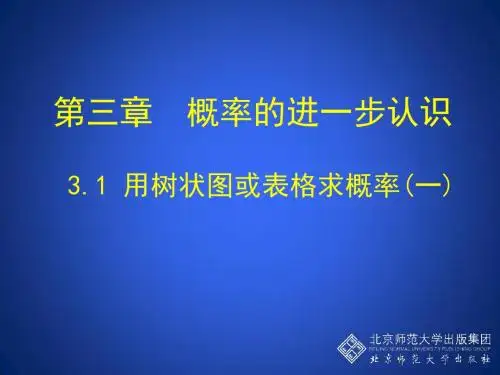 3.1用树状图或表格求概率(一)