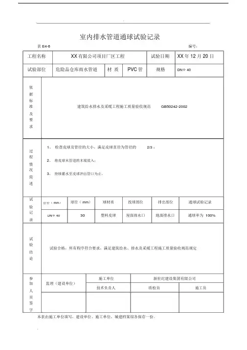 (完整版)室内排水管道通球试验记录(包括,通水、通球、管道强度等表格).doc