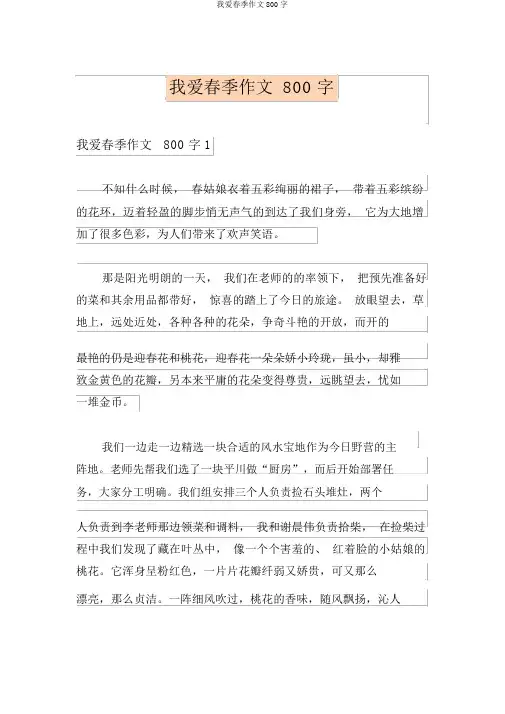 我爱春天作文800字