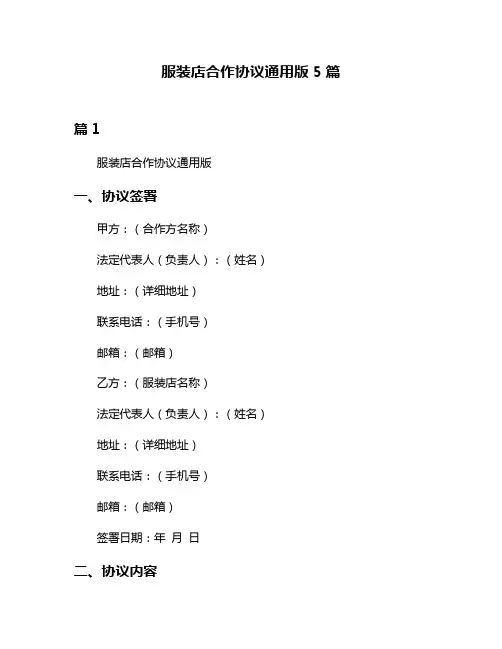 服装店合作协议通用版5篇