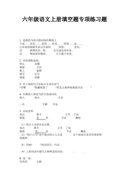 六年级语文上册填空题专项练习题