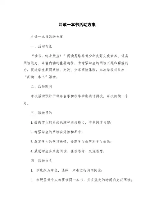 共读一本书活动方案