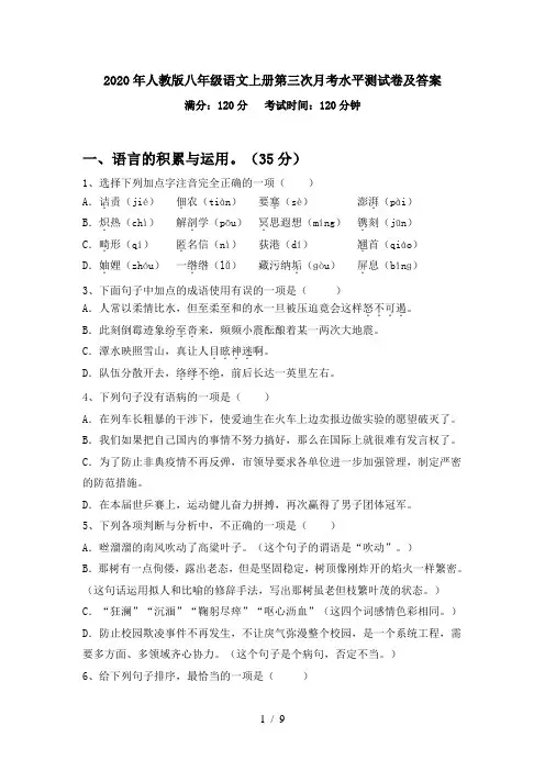 2020年人教版八年级语文上册第三次月考水平测试卷及答案