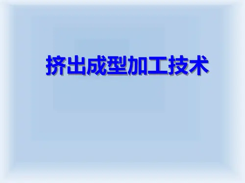 挤出成型技术 