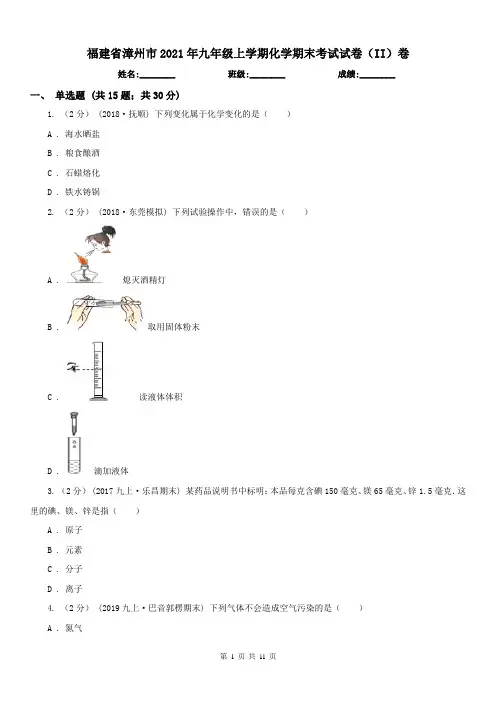 福建省漳州市2021年九年级上学期化学期末考试试卷(II)卷