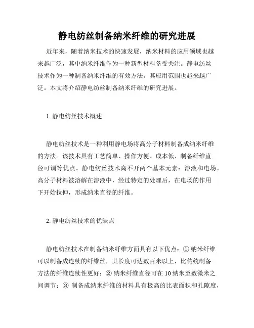 静电纺丝制备纳米纤维的研究进展