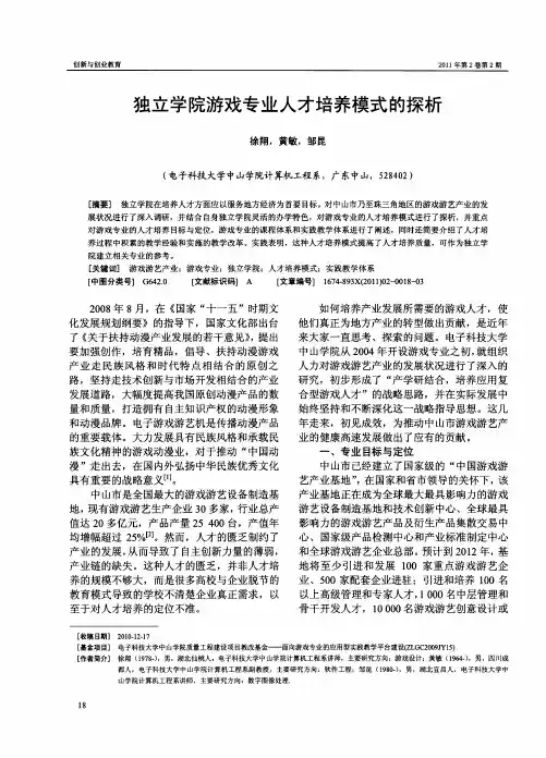 独立学院游戏专业人才培养模式的探析