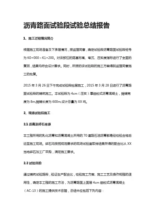 [全]沥青路面试验段试验总结报告