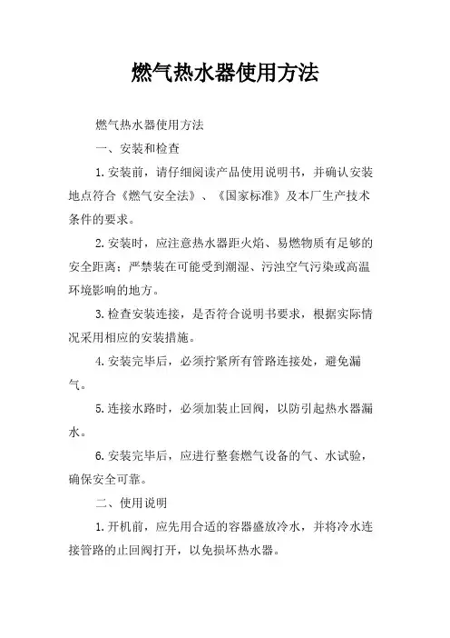 燃气热水器使用方法