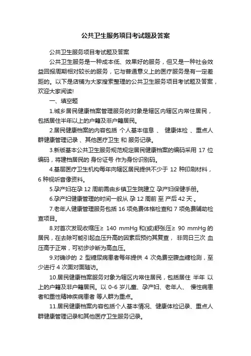 公共卫生服务项目考试题及答案