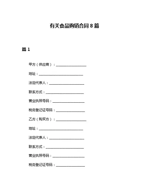 有关食品购销合同8篇