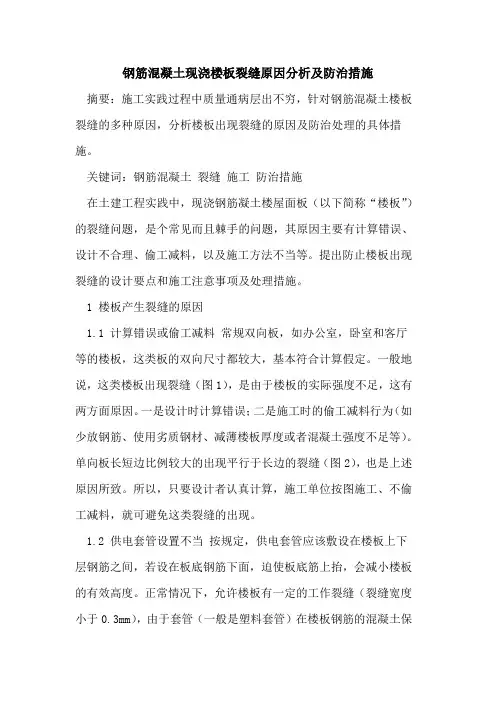 钢筋混凝土现浇楼板裂缝原因分析及防治措施