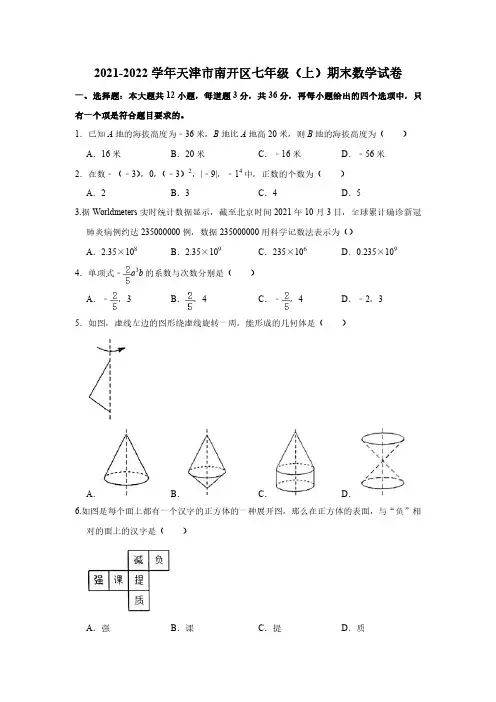 天津市南开区2021-2022学年七年级上学期期末考试数学试题