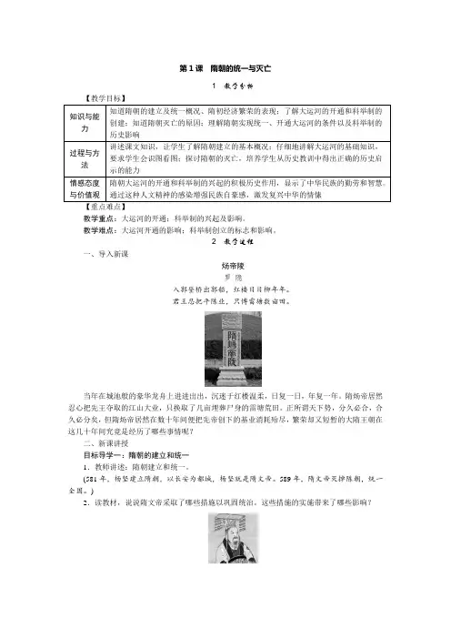 七年级下册历史 第1课 隋朝的统一与灭亡 教案