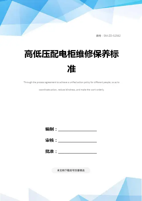 高低压配电柜维修保养标准