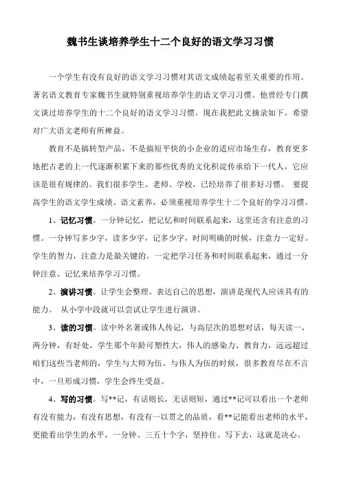 魏书生谈培养学生十二个良好的语文学习习惯