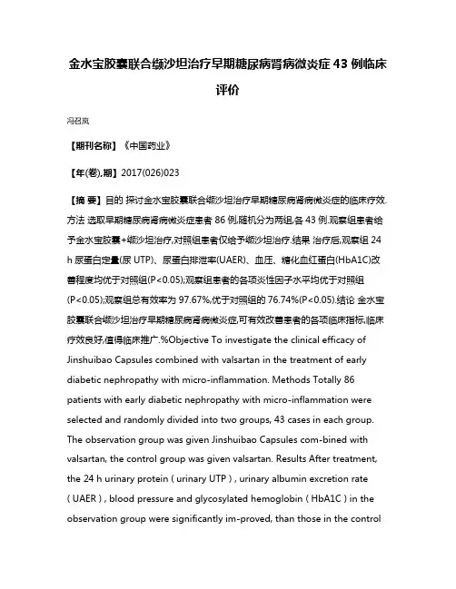 金水宝胶囊联合缬沙坦治疗早期糖尿病肾病微炎症43例临床评价