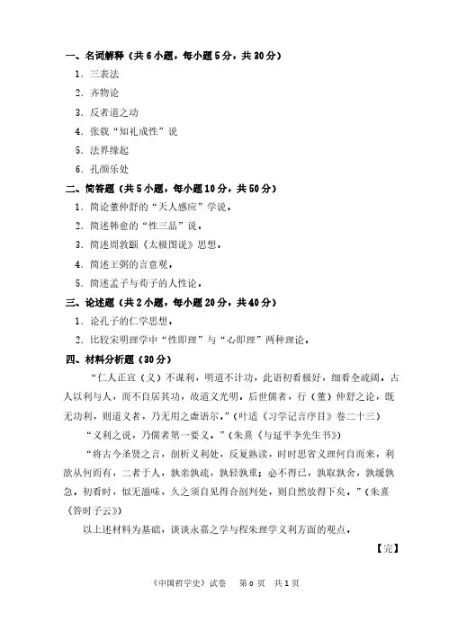 中国计量大学716中国哲学史2018年考研真题