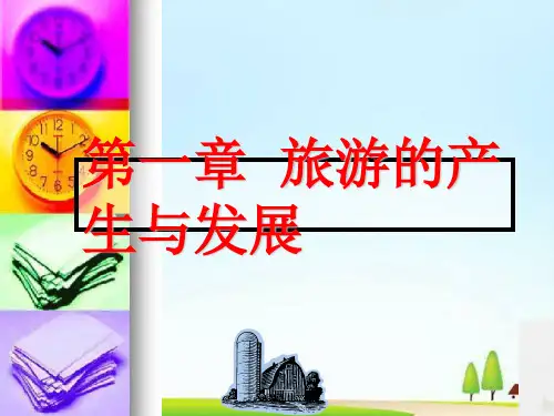现代旅游的产生与发展(ppt 89页)