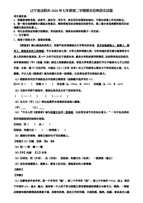 辽宁省沈阳市2020年七年级第二学期期末经典语文试题含解析
