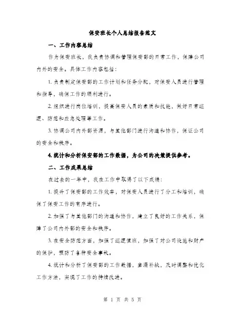保安班长个人总结报告范文(2篇)